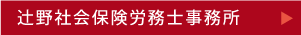 辻野社会保険労務士事務所
