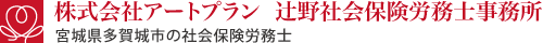 辻野社会保険労務士事務所